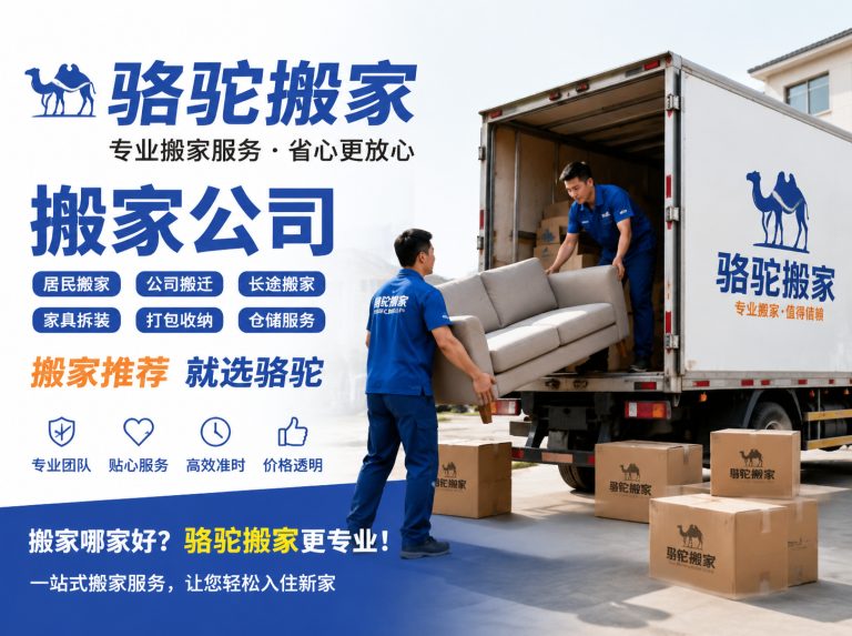 高港区昆山搬家运输，就找骆驼搬家